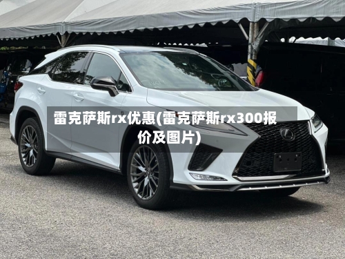 雷克萨斯rx优惠(雷克萨斯rx300报价及图片)-第1张图片