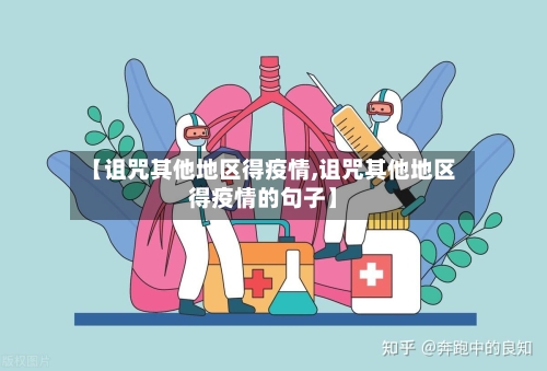 【诅咒其他地区得疫情,诅咒其他地区得疫情的句子】-第1张图片