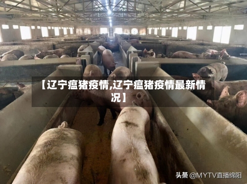 【辽宁瘟猪疫情,辽宁瘟猪疫情最新情况】-第3张图片