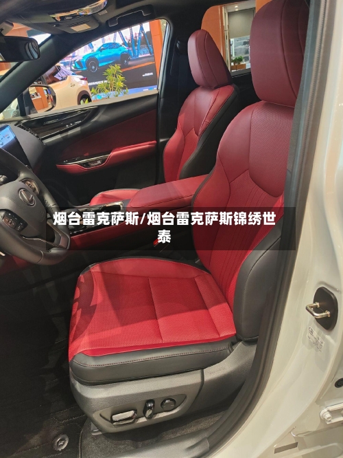 烟台雷克萨斯/烟台雷克萨斯锦绣世泰-第2张图片