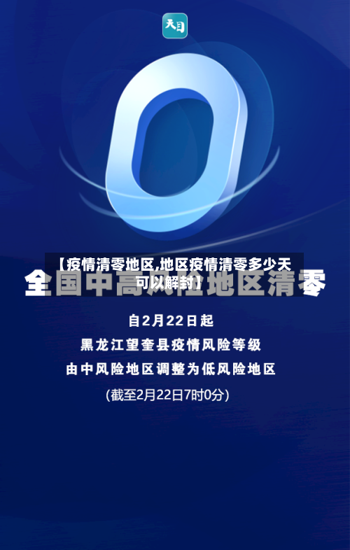 【疫情清零地区,地区疫情清零多少天可以解封】-第1张图片