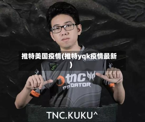 推特美国疫情(推特yqk疫情最新)-第1张图片