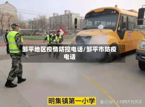 邹平地区疫情防控电话/邹平市防疫电话-第3张图片