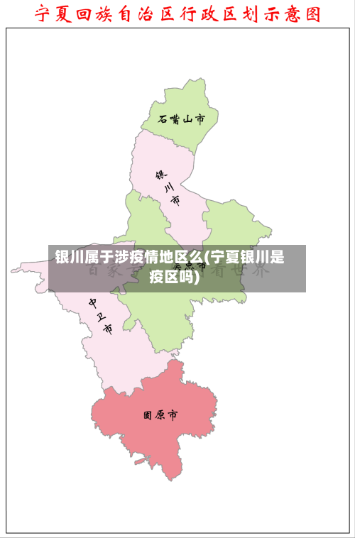 银川属于涉疫情地区么(宁夏银川是疫区吗)-第3张图片