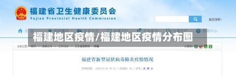 福建地区疫情/福建地区疫情分布图-第1张图片