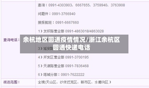 余杭地区圆通疫情情况/浙江余杭区圆通快递电话-第2张图片