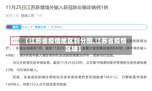 【江苏省疫情地区划分图,江苏省疫情区域】-第1张图片