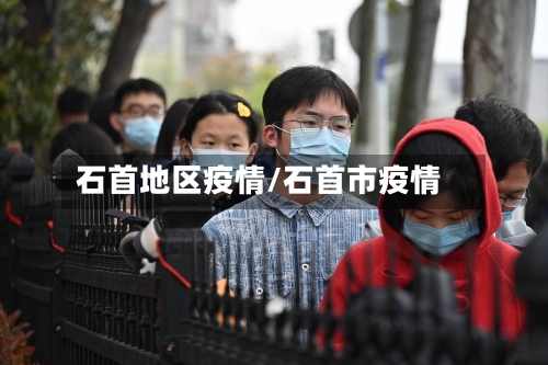 石首地区疫情/石首市疫情-第2张图片