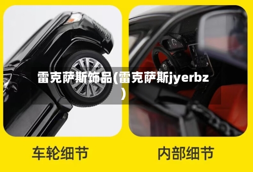 雷克萨斯饰品(雷克萨斯jyerbz)-第1张图片