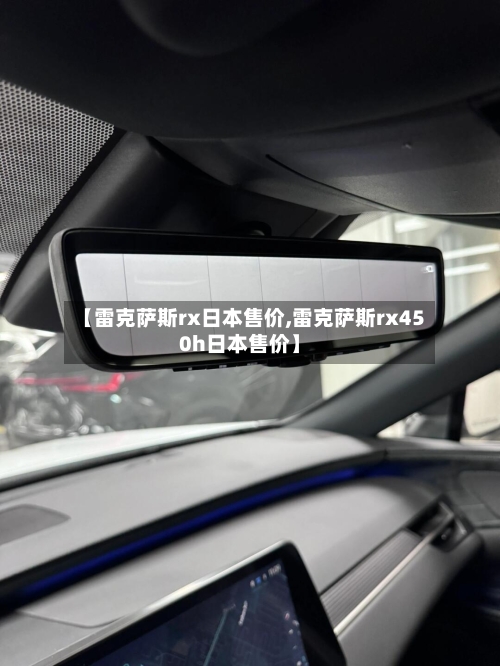 【雷克萨斯rx日本售价,雷克萨斯rx450h日本售价】-第2张图片