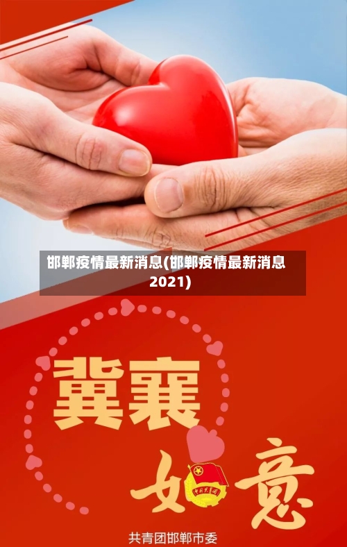 邯郸疫情最新消息(邯郸疫情最新消息2021)-第1张图片