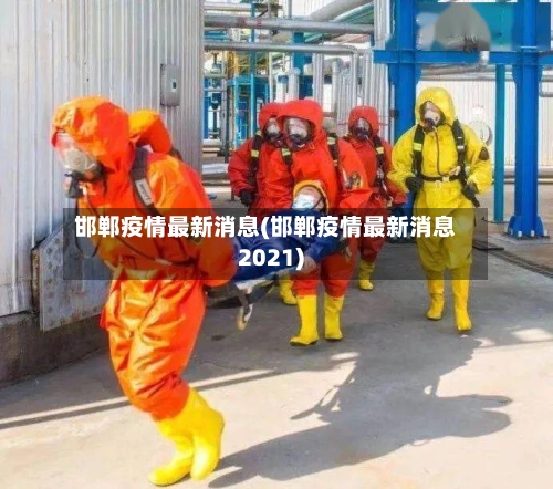 邯郸疫情最新消息(邯郸疫情最新消息2021)-第3张图片