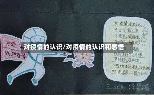 对疫情的认识/对疫情的认识和感悟-第1张图片