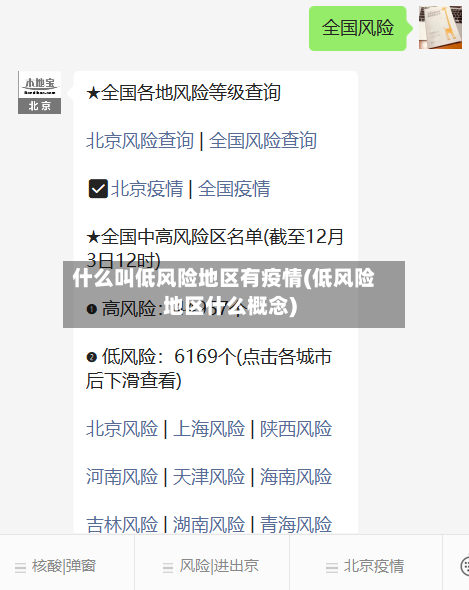 什么叫低风险地区有疫情(低风险地区什么概念)-第3张图片
