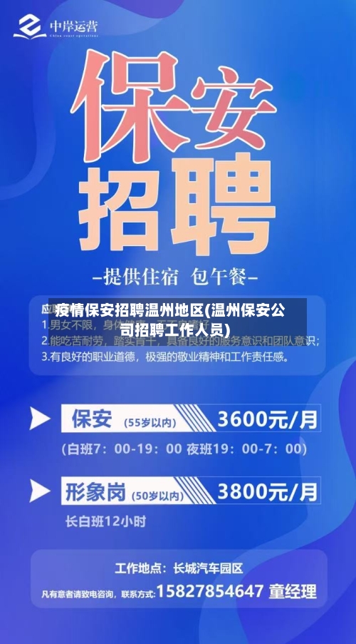 疫情保安招聘温州地区(温州保安公司招聘工作人员)-第1张图片