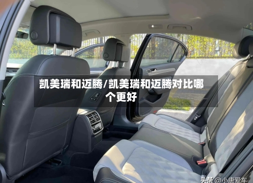 凯美瑞和迈腾/凯美瑞和迈腾对比哪个更好-第1张图片