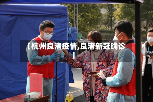 【杭州良渚疫情,良渚新冠确诊】-第2张图片