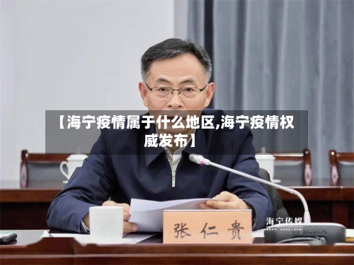 【海宁疫情属于什么地区,海宁疫情权威发布】-第2张图片