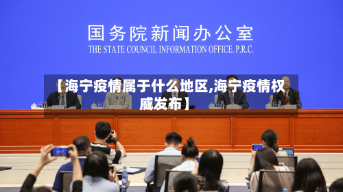 【海宁疫情属于什么地区,海宁疫情权威发布】-第1张图片