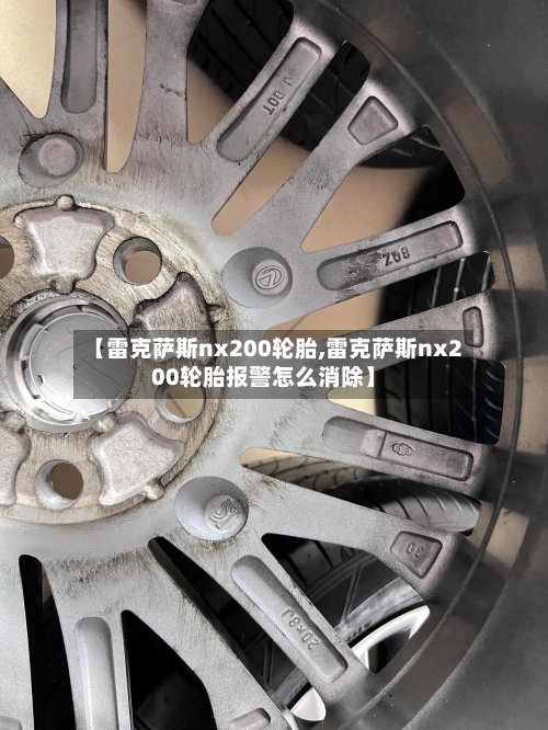 【雷克萨斯nx200轮胎,雷克萨斯nx200轮胎报警怎么消除】-第2张图片