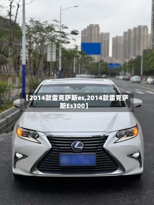 【2014款雷克萨斯es,2014款雷克萨斯Es300】-第3张图片