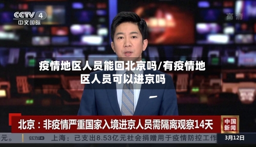 疫情地区人员能回北京吗/有疫情地区人员可以进京吗-第1张图片