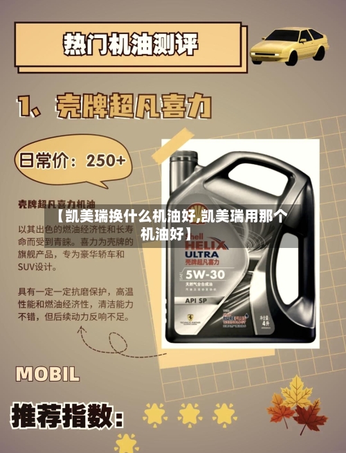 【凯美瑞换什么机油好,凯美瑞用那个机油好】-第3张图片