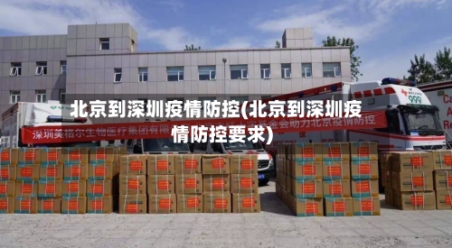 北京到深圳疫情防控(北京到深圳疫情防控要求)-第1张图片