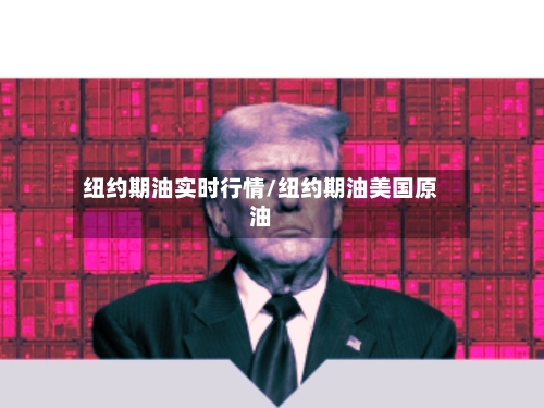 纽约期油实时行情/纽约期油美国原油-第2张图片