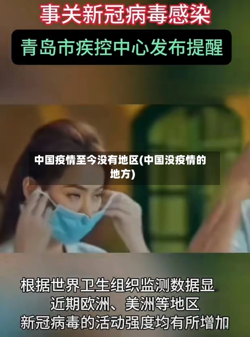 中国疫情至今没有地区(中国没疫情的地方)-第1张图片