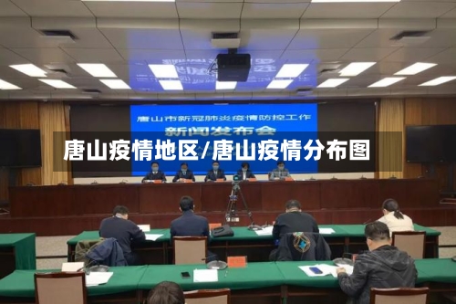 唐山疫情地区/唐山疫情分布图-第2张图片