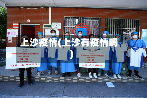 上沙疫情(上沙有疫情吗)-第2张图片