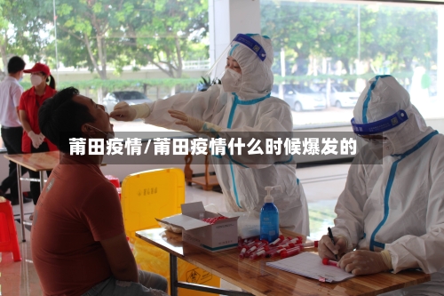 莆田疫情/莆田疫情什么时候爆发的-第3张图片