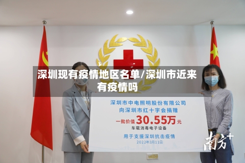 深圳现有疫情地区名单/深圳市近来有疫情吗-第1张图片