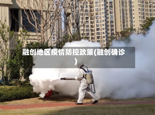 融创地区疫情防控政策(融创确诊)-第1张图片