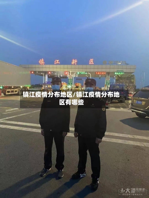 镇江疫情分布地区/镇江疫情分布地区有哪些-第1张图片