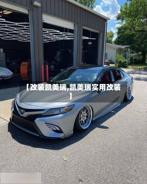 【改装凯美瑞,凯美瑞实用改装】-第1张图片