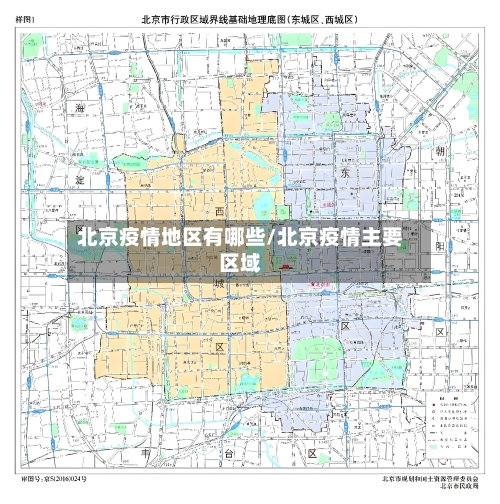 北京疫情地区有哪些/北京疫情主要区域-第1张图片