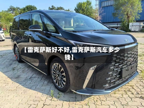 【雷克萨斯好不好,雷克萨斯汽车多少钱】-第2张图片