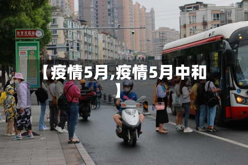 【疫情5月,疫情5月中和】-第2张图片