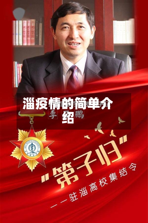 淄疫情的简单介绍-第1张图片