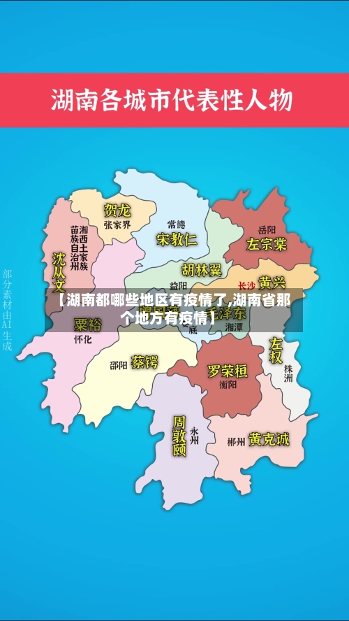 【湖南都哪些地区有疫情了,湖南省那个地方有疫情】-第1张图片