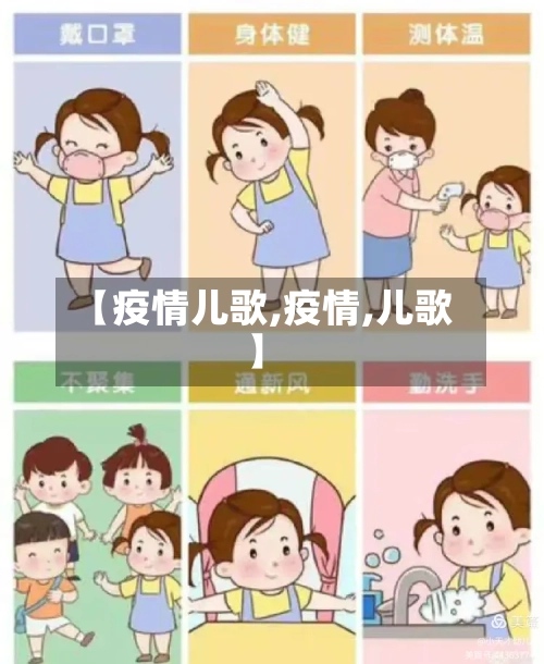 【疫情儿歌,疫情,儿歌】-第1张图片