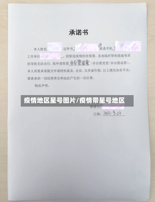 疫情地区星号图片/疫情带星号地区-第3张图片