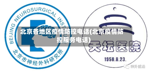 北京各地区疫情防控电话(北京疫情防控服务电话)-第1张图片