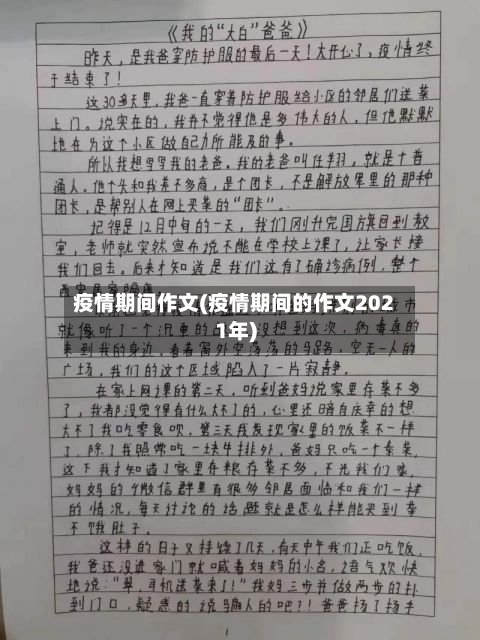 疫情期间作文(疫情期间的作文2021年)-第2张图片