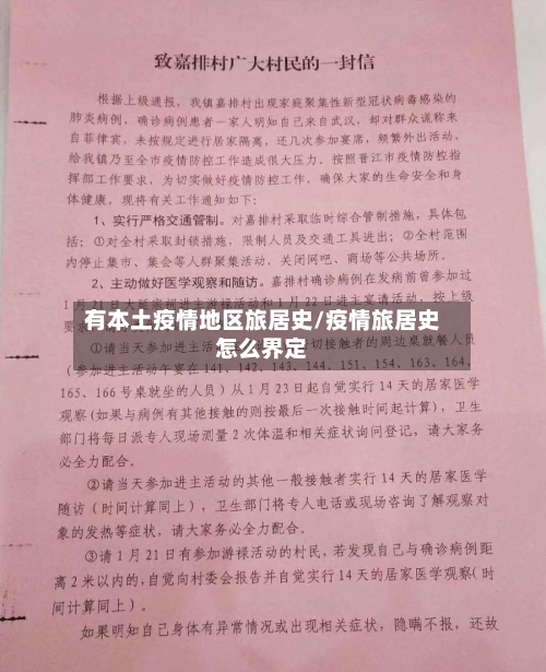 有本土疫情地区旅居史/疫情旅居史怎么界定-第1张图片
