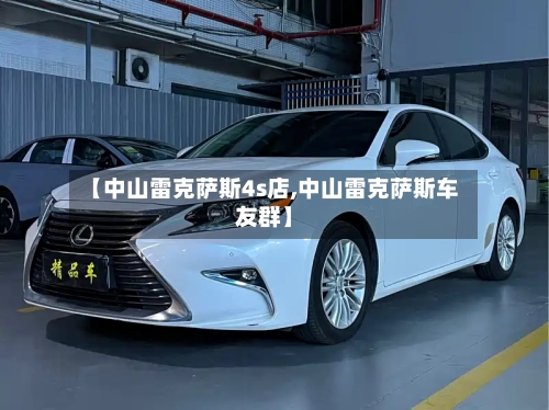 【中山雷克萨斯4s店,中山雷克萨斯车友群】-第1张图片