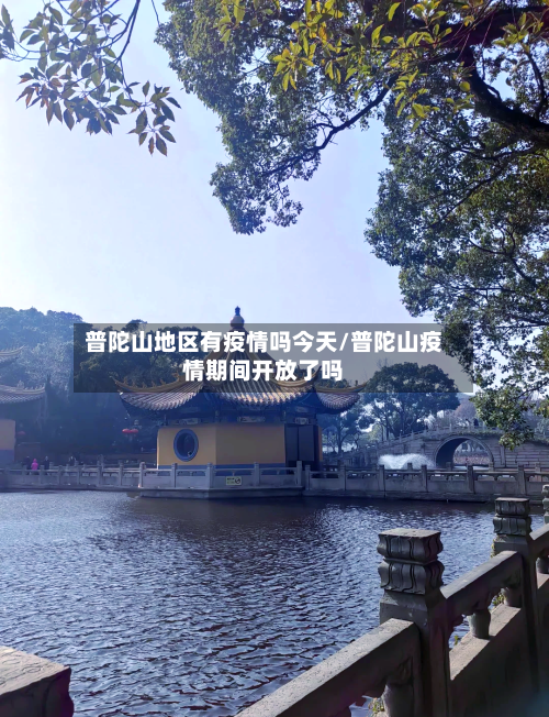 普陀山地区有疫情吗今天/普陀山疫情期间开放了吗-第2张图片