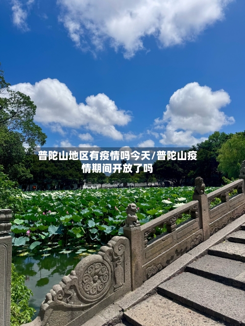 普陀山地区有疫情吗今天/普陀山疫情期间开放了吗-第1张图片